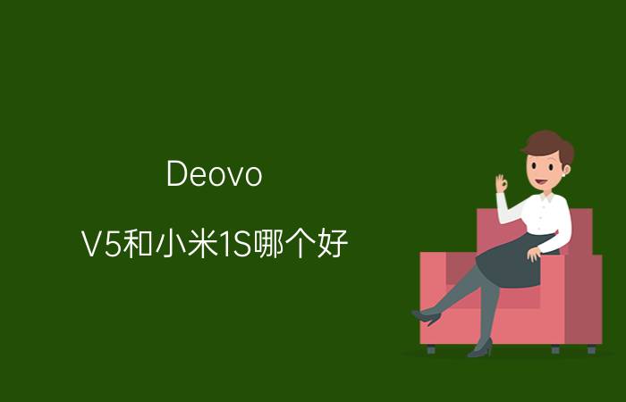 Deovo V5和小米1S哪个好